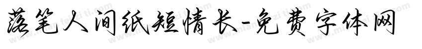 落笔人间纸短情长字体转换