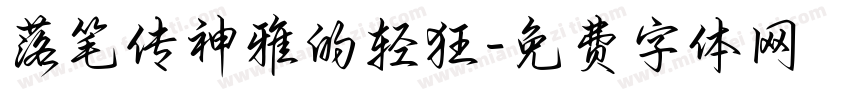 落笔传神雅的轻狂字体转换