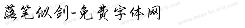 落笔似剑字体转换