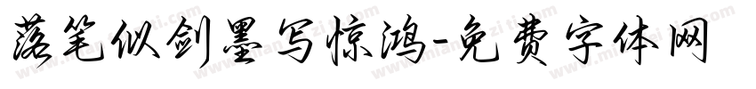 落笔似剑墨写惊鸿字体转换