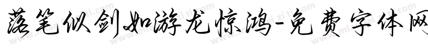 落笔似剑如游龙惊鸿字体转换 落笔似剑如游龙惊鸿字体转换