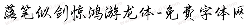 落笔似剑惊鸿游龙体字体转换 落笔似剑惊鸿游龙体字体转换
