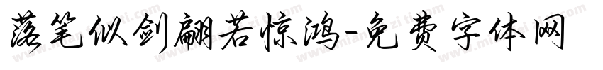 落笔似剑翩若惊鸿字体转换