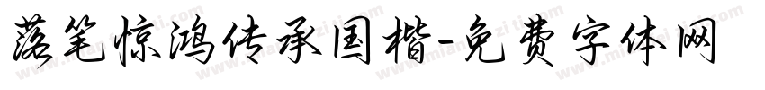 落笔惊鸿传承国楷字体转换