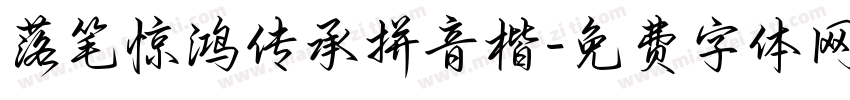 落笔惊鸿传承拼音楷字体转换