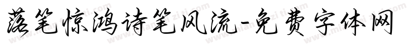 落笔惊鸿诗笔风流字体转换