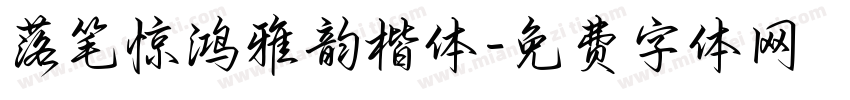 落笔惊鸿雅韵楷体字体转换