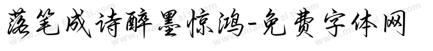 落笔成诗醉墨惊鸿字体转换