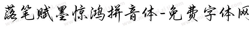 落笔赋墨惊鸿拼音体字体转换 落笔赋墨惊鸿拼音体字体转换