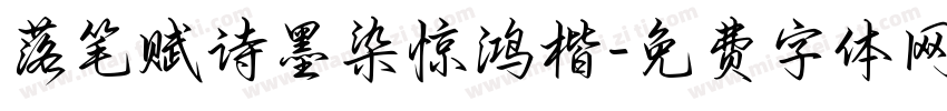 落笔赋诗墨染惊鸿楷字体转换