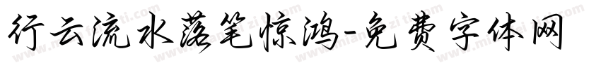 行云流水落笔惊鸿字体转换 行云流水落笔惊鸿字体转换