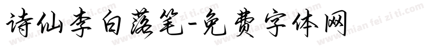 诗仙李白落笔字体转换