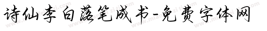 诗仙李白落笔成书字体转换