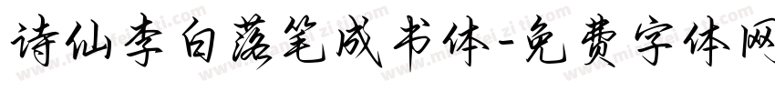 诗仙李白落笔成书体字体转换