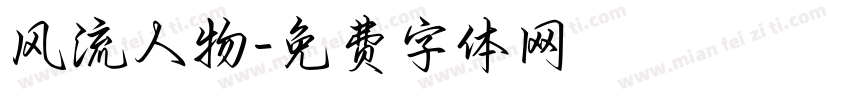 风流人物字体转换