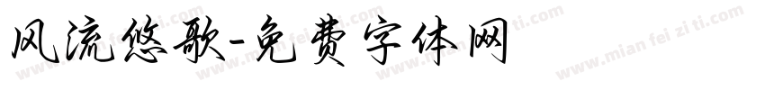 风流悠歌字体转换