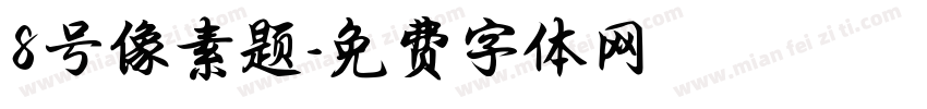 8号像素题字体转换