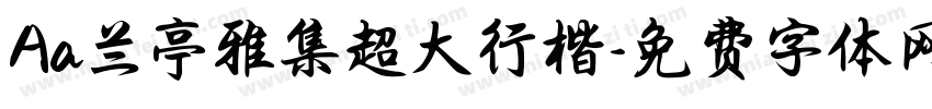 Aa兰亭雅集超大行楷字体转换
