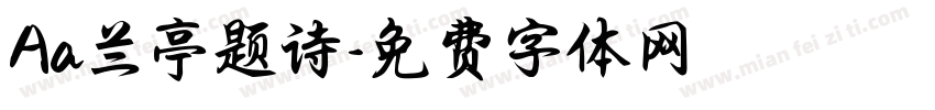 Aa兰亭题诗字体转换