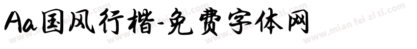 Aa国风行楷字体转换