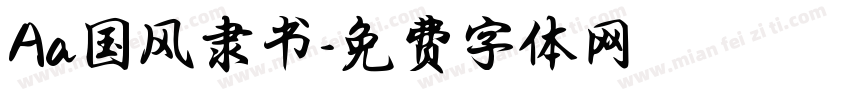 Aa国风隶书字体转换