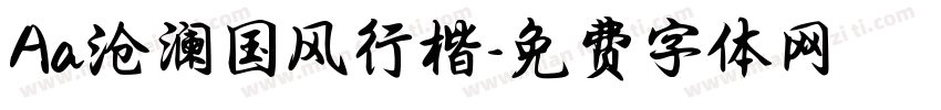 Aa沧澜国风行楷字体转换