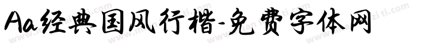 Aa经典国风行楷字体转换