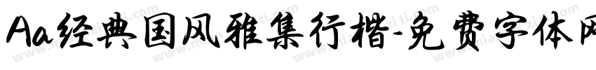 Aa经典国风雅集行楷字体转换