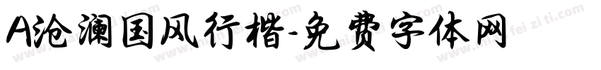 A沧澜国风行楷字体转换