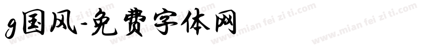g国风字体转换
