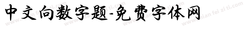 中文向数字题字体转换