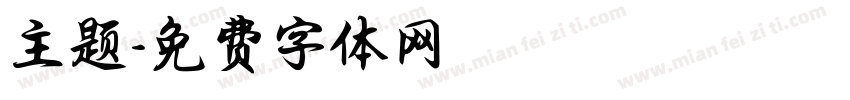 主题字体转换