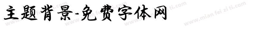 主题背景字体转换
