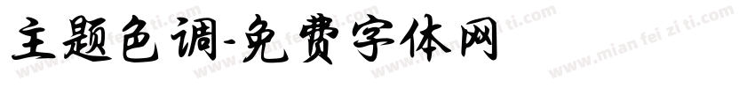 主题色调字体转换