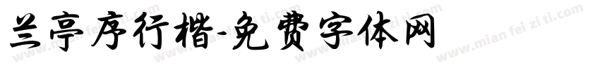 兰亭序行楷字体转换