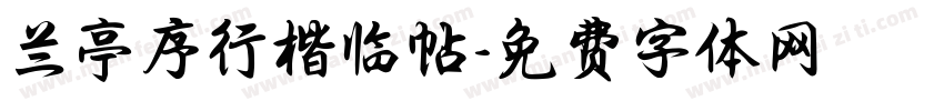 兰亭序行楷临帖字体转换