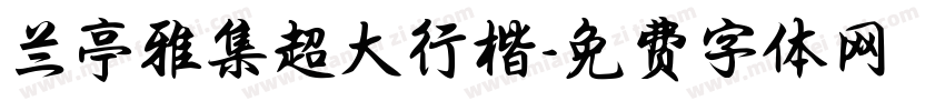 兰亭雅集超大行楷字体转换