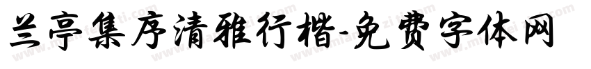 兰亭集序清雅行楷字体转换