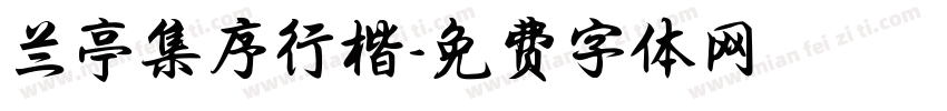 兰亭集序行楷字体转换