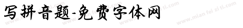 写拼音题字体转换