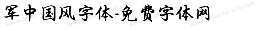 军中国风字体字体转换