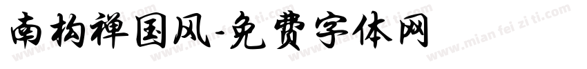 南构禅国风字体转换