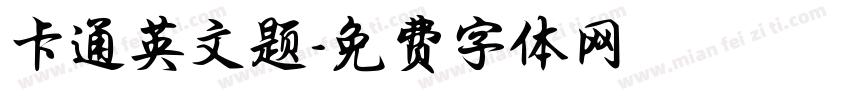 卡通英文题字体转换