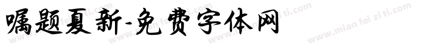嘱题夏新字体转换