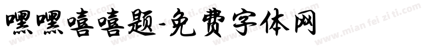 嘿嘿嘻嘻题字体转换