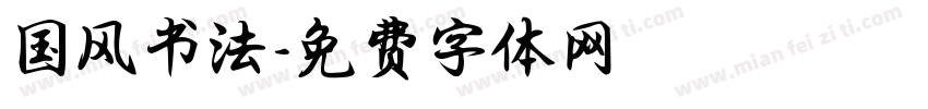 国风书法字体转换