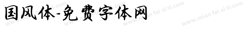 国风体字体转换