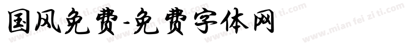 国风免费字体转换