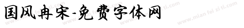国风冉宋字体转换