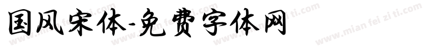 国风宋体字体转换